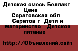 Детская смесь Беллакт › Цена ­ 130 - Саратовская обл., Саратов г. Дети и материнство » Детское питание   